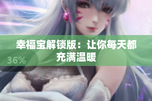 幸福宝解锁版：让你每天都充满温暖