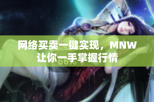 网络买卖一键实现，MNW让你一手掌握行情
