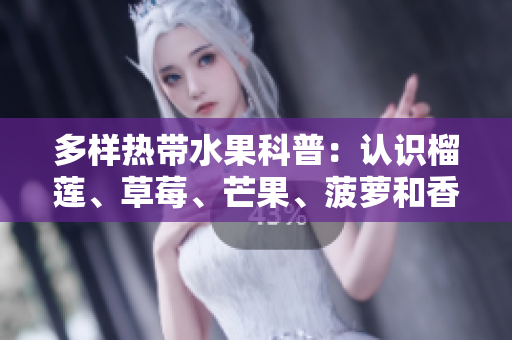 多样热带水果科普：认识榴莲、草莓、芒果、菠萝和香蕉