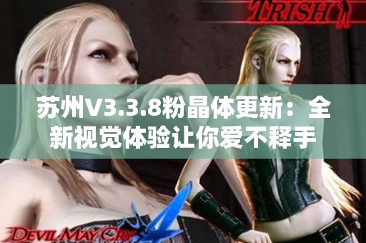 苏州V3.3.8粉晶体更新：全新视觉体验让你爱不释手