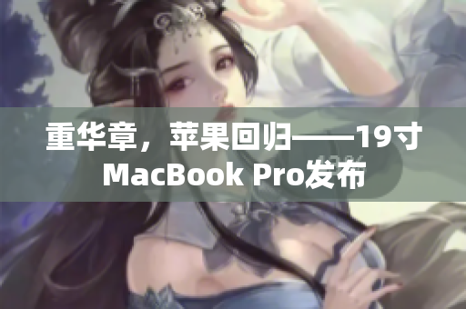 重华章，苹果回归——19寸MacBook Pro发布