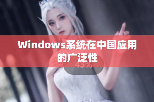 Windows系统在中国应用的广泛性
