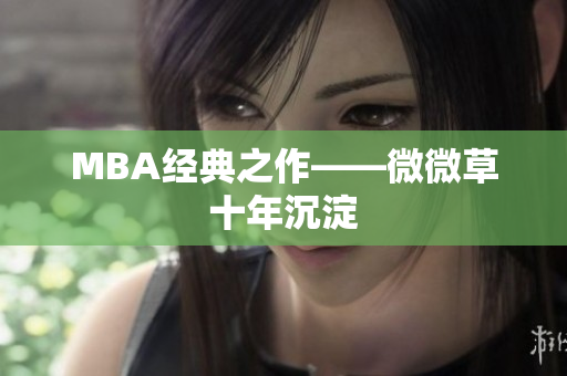 MBA经典之作——微微草十年沉淀