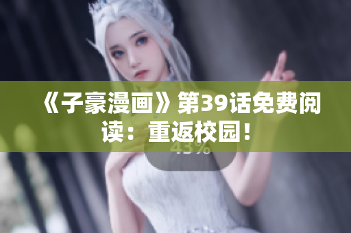 《子豪漫画》第39话免费阅读：重返校园！