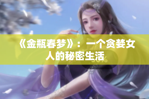 《金瓶春梦》：一个贪婪女人的秘密生活