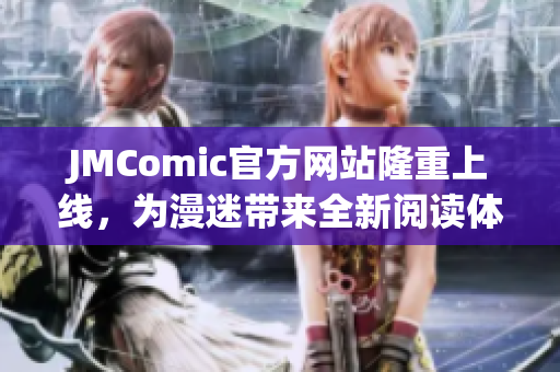 JMComic官方网站隆重上线，为漫迷带来全新阅读体验