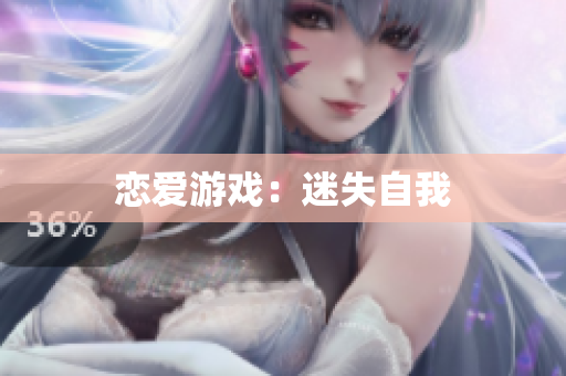 恋爱游戏：迷失自我