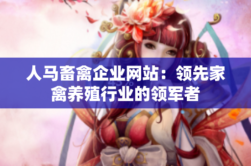 人马畜禽企业网站：领先家禽养殖行业的领军者