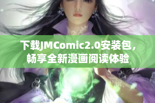 下载JMComic2.0安装包，畅享全新漫画阅读体验