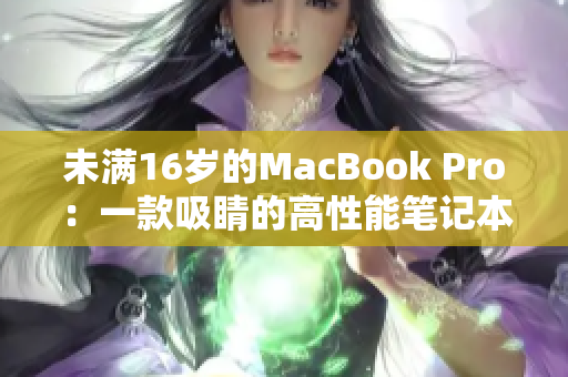 未满16岁的MacBook Pro：一款吸睛的高性能笔记本电脑