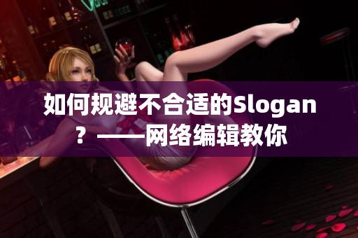 如何规避不合适的Slogan？——网络编辑教你