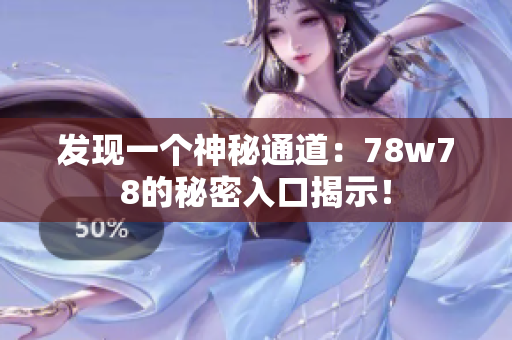 发现一个神秘通道：78w78的秘密入口揭示！