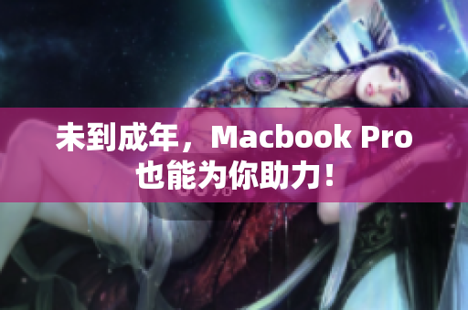 未到成年，Macbook Pro也能为你助力！