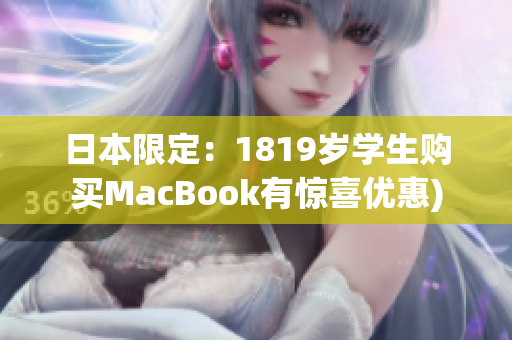 日本限定：1819岁学生购买MacBook有惊喜优惠)
