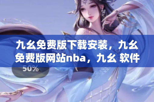 九幺免费版下载安装，九幺免费版网站nba，九幺 软件，九幺免费版网站nba下载，九幺 软件下载----fBa7pbXymc7K