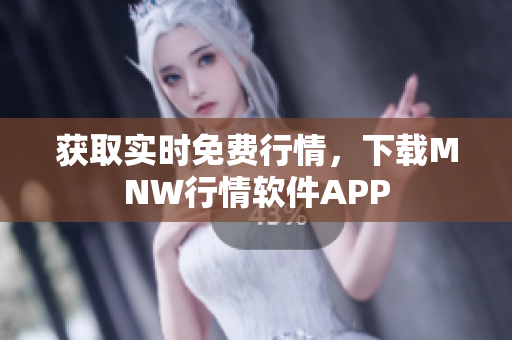 获取实时免费行情，下载MNW行情软件APP