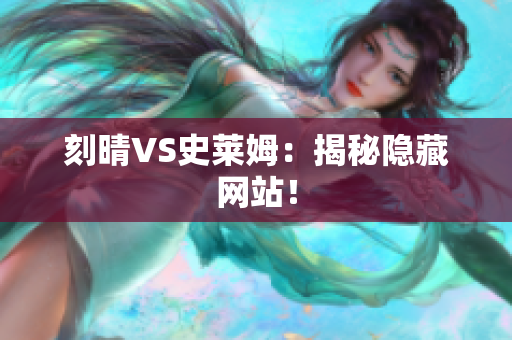 刻晴VS史莱姆：揭秘隐藏网站！
