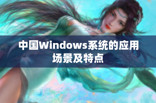 中国Windows系统的应用场景及特点