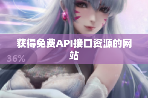 获得免费API接口资源的网站
