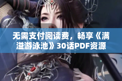 无需支付阅读费，畅享《满溢游泳池》30话PDF资源