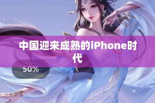 中国迎来成熟的iPhone时代