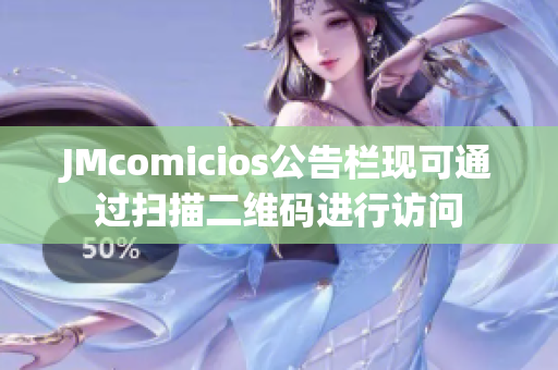JMcomicios公告栏现可通过扫描二维码进行访问