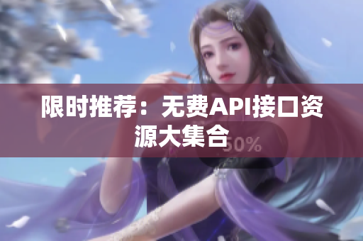限时推荐：无费API接口资源大集合