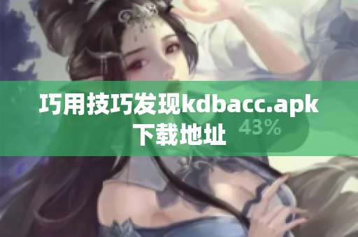 巧用技巧发现kdbacc.apk下载地址