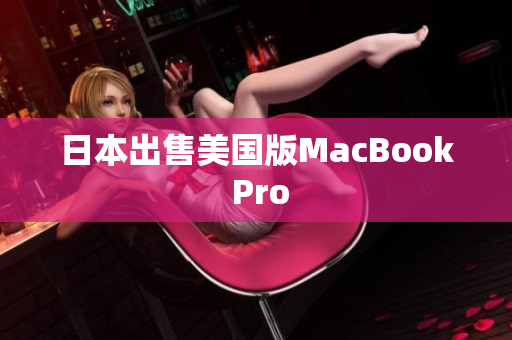 日本出售美国版MacBook Pro