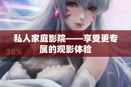 私人家庭影院——享受更专属的观影体验