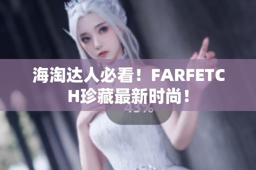 海淘达人必看！FARFETCH珍藏最新时尚！