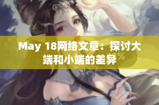 May 18网络文章：探讨大端和小端的差异