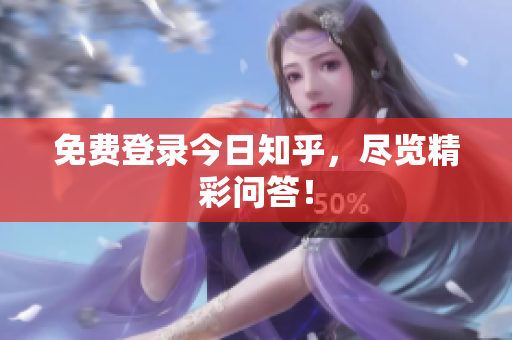 免费登录今日知乎，尽览精彩问答！