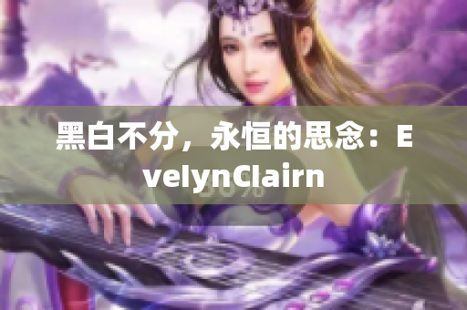 黑白不分，永恒的思念：EveIynCIairn