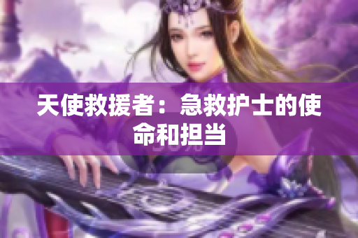 天使救援者：急救护士的使命和担当