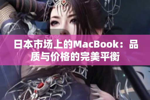 日本市场上的MacBook：品质与价格的完美平衡