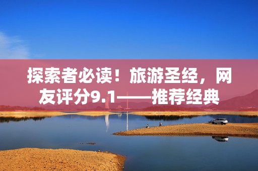 探索者必读！旅游圣经，网友评分9.1——推荐经典