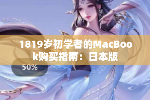 1819岁初学者的MacBook购买指南：日本版