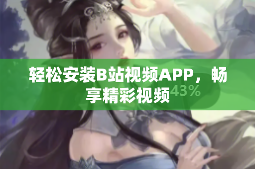 轻松安装B站视频APP，畅享精彩视频