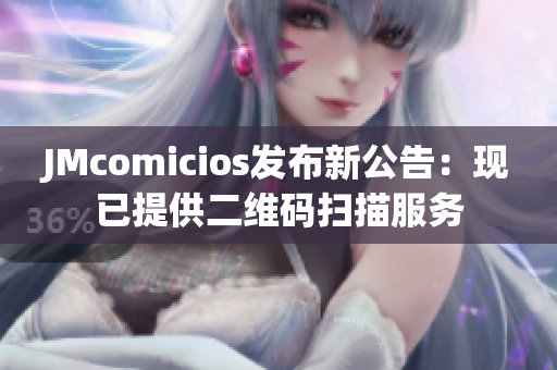 JMcomicios发布新公告：现已提供二维码扫描服务