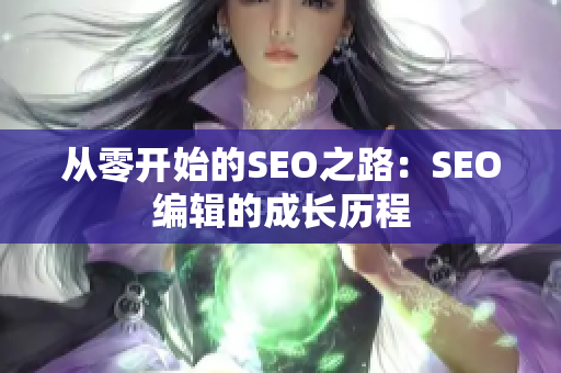 从零开始的SEO之路：SEO编辑的成长历程