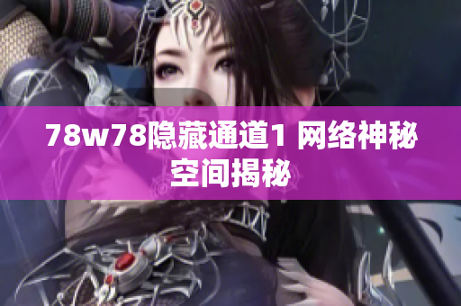 78w78隐藏通道1 网络神秘空间揭秘