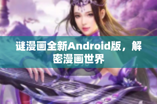 谜漫画全新Android版，解密漫画世界