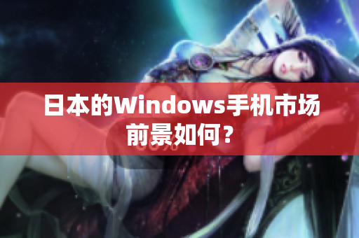 日本的Windows手机市场前景如何？