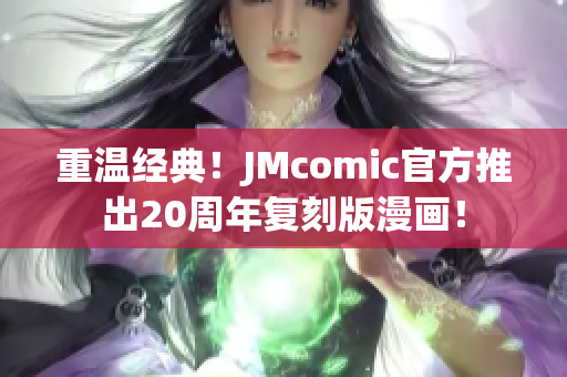 重温经典！JMcomic官方推出20周年复刻版漫画！
