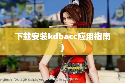 下载安装kdbacc应用指南)