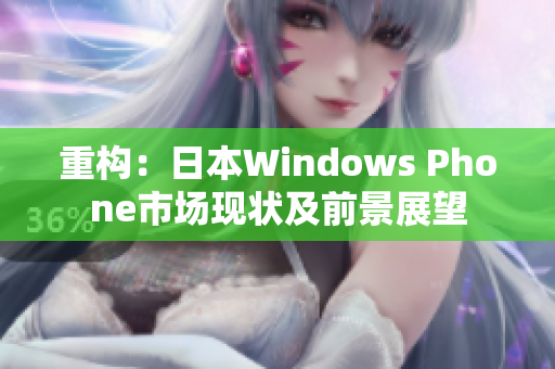 重构：日本Windows Phone市场现状及前景展望