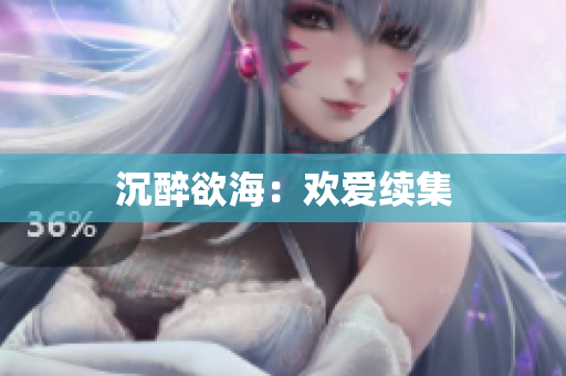 沉醉欲海：欢爱续集