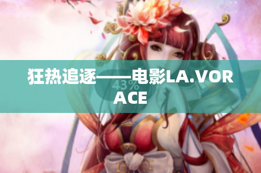 狂热追逐——电影LA.VORACE