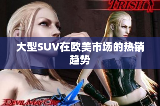 大型SUV在欧美市场的热销趋势
